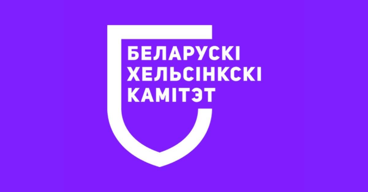 Logo of the Belarusian Helsinki Committee (BHC) featuring its name in Belarusian in white text on a purple background, surrounded by a shape reminiscent of a shield.